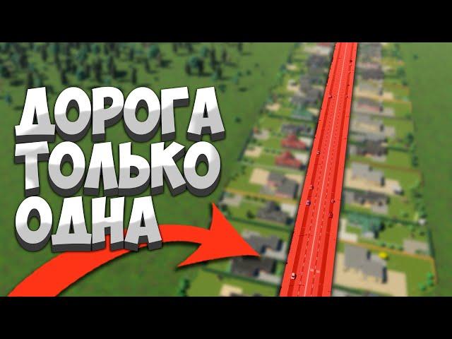 Я ПОСТРОИЛ ГОРОД ИЗ ОДНОЙ ДОРОГИ В Cities Skylines 2