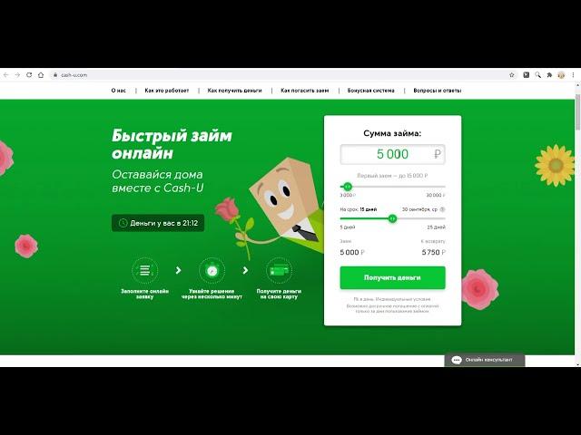 Заявка на онлайн-займ Cash-u ( Кэш Ю)