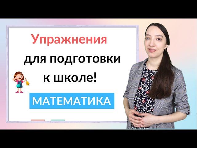 Упражнения для подготовки к школе по математике. Математика для дошкольников