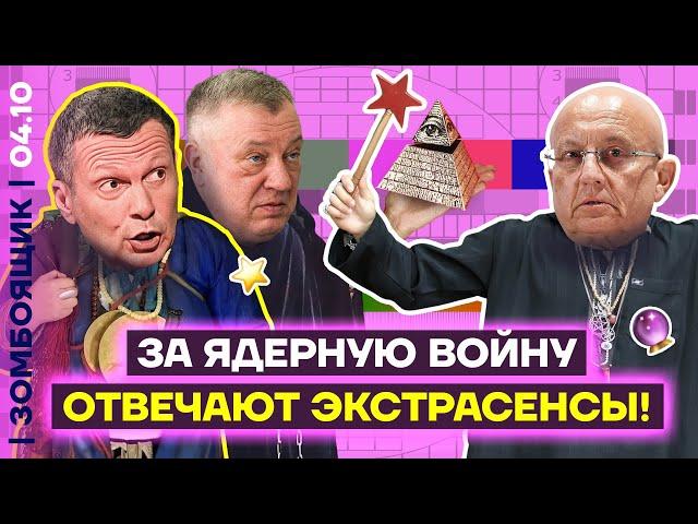  ЗОМБОЯЩИК | Экстрасенсы спешат на помощь Генералу Опохмелу | Атомный лендлорд Путина