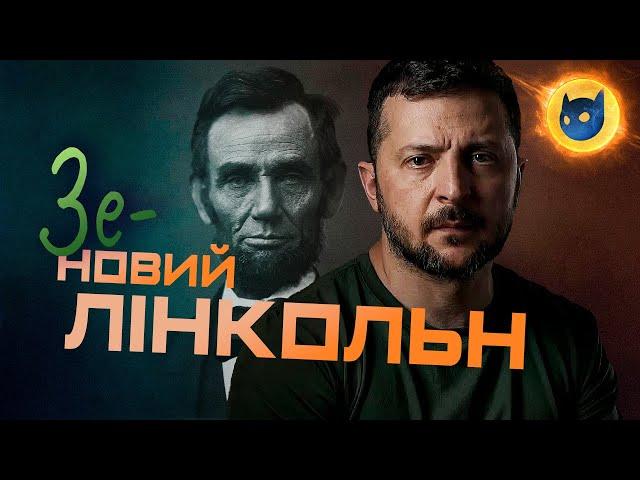 Війна в США та уроки для України | Зеленський – новий Лінкольн?