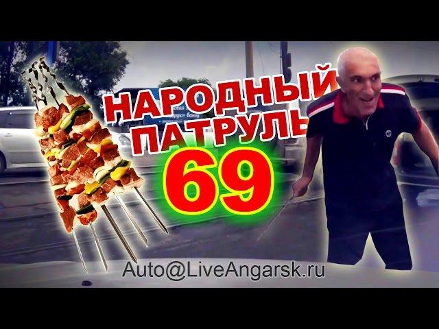 Народный Патруль 69 - Подрезалы № 5 (Шашлычник)