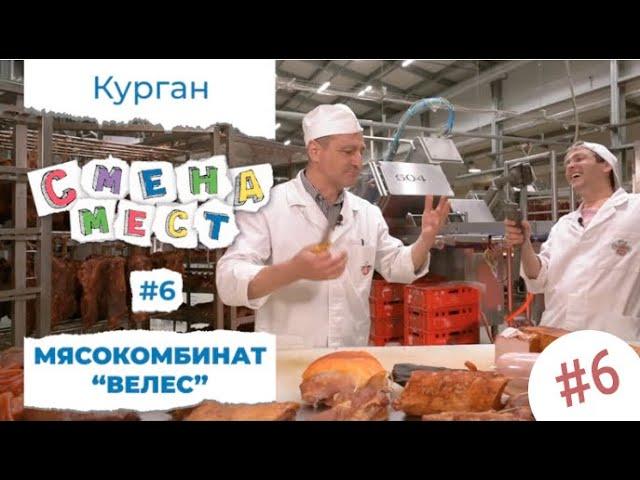 "Смена мест" | ВЕЛЕС | Юлиан Капицин