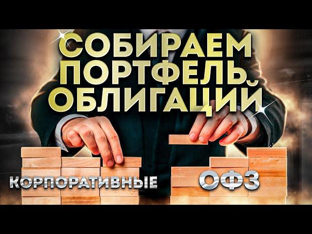 Как составить портфель облигаций с лучшей доходностью самостоятельно.