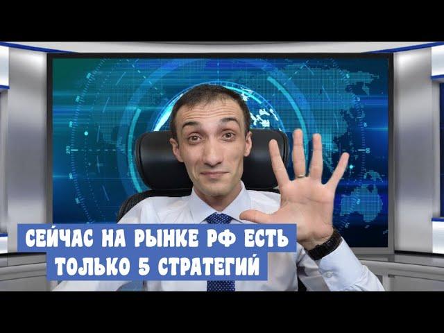 ВЫБЕРИ ОДНУ ИЗ ПЯТИ СТРАТЕГИЙ НА РЫНКЕ РФ И НЕ ВЫНОСИ СЕБЕ МОЗГ ИХ СПЛЕТЕНИЕМ!  05.12.2024. Эхо РТС