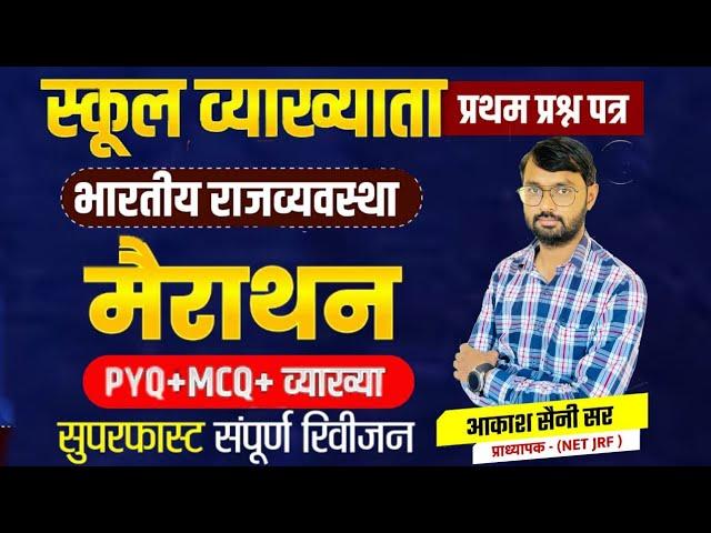 RPSC First Grade 2025 Polity Marathon Classes 2025 | First Grade Polity | Aakash Sir RES