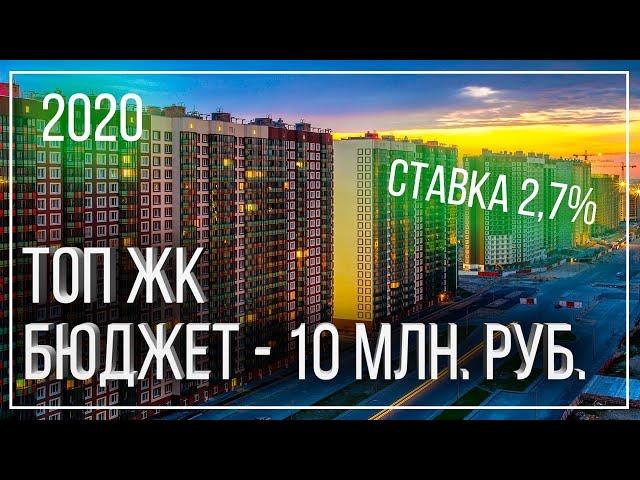 Купить квартиру у метро в ТОП ЖК СПб бюджетом до 10 МИЛЛИОНОВ р. по цене Застройщика.
