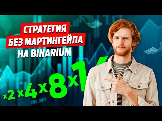 СТРАТЕГИЯ БЕЗ МАРТИНГЕЙЛА НА BINARIUM! КАК ЗАРАБАТЫВАТЬ БЕЗ МАРТИНГЕЙЛА, ДОГОНОВ И ПЕРКРЫТИЙ?