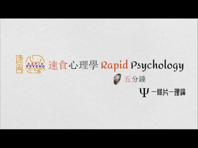 頻道介紹 | 速食心理學 Rapid Psychology