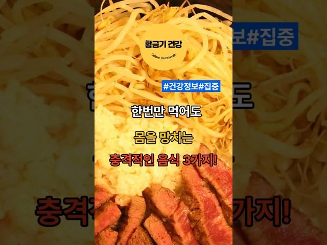 한번만 먹어도 몸을 망치는 충격적인 음식 3가지! #shorts #건강 #음식 #이슈 #건강정보