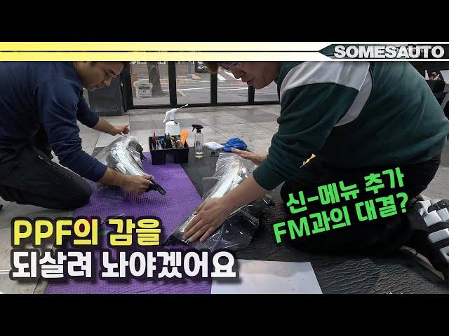 섬즈공방 메뉴 리턴즈.. PPF의 실력을 되살리기위해 대결을 신청한다