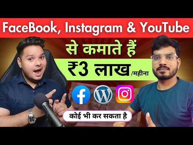 ₹3 लाख महीना कैसे कमाते हैं Facebook से Social Media Blogging से पैसा कैसे कमाये