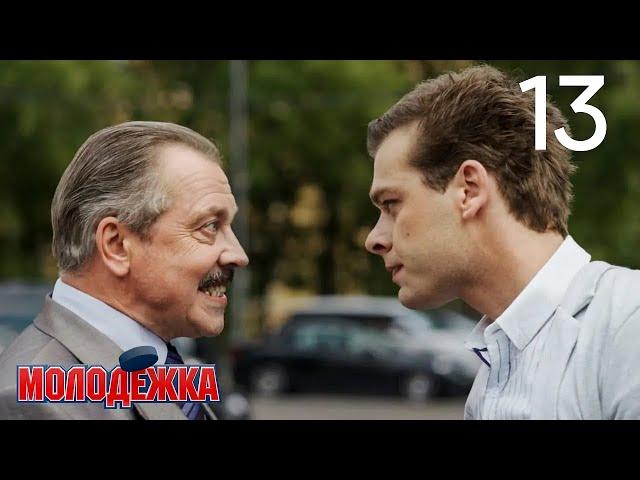 Молодежка Сезон 2 Серия 53