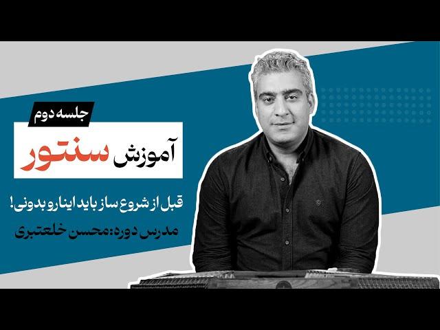 آموزش مقدماتی سنتور -جلسه دوم