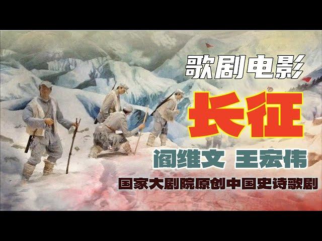 国家大剧院 歌剧电影《长征》“The Long March" 田沁鑫、杨笑阳共同执导，邹静之编剧，阎维文、王宏伟、王海涛、王喆、王一凤主演