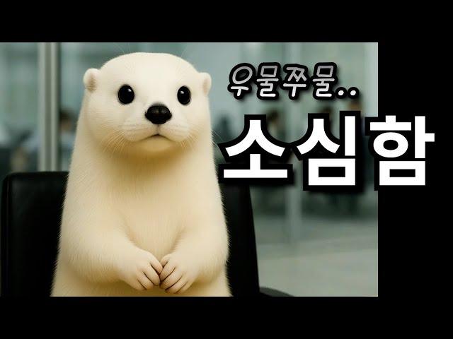 소심한 것일까요? 아닐까요?