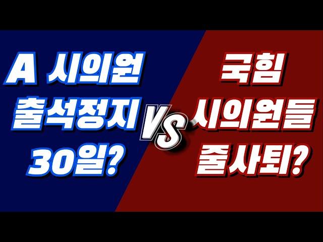 A 시의원 '중징계'냐? 국민의힘 시의원들 '줄사퇴'냐? 폭풍전야 광명시의회 윤리특별위원회! [이슈 클릭! 54회]