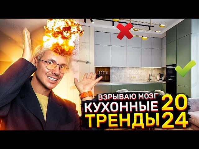 ГЛАВНЫЕ ТРЕНДЫ В ДИЗАЙНЕ КУХНИ И МЕБЕЛИ В 2024 и следующих годах!