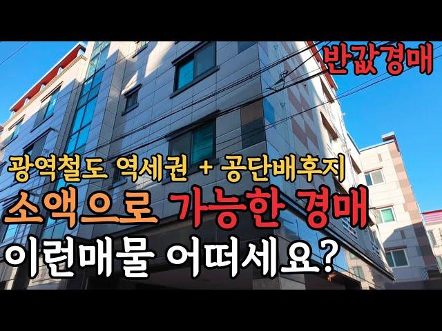 [ 경매 매물번호: 54 ] 역세권 + 공단배후지 반값까지 떨어진 수익형 부동산 지금 확인해보세요 #경매 #부동산경매 #다가구경매 #수익형부동산