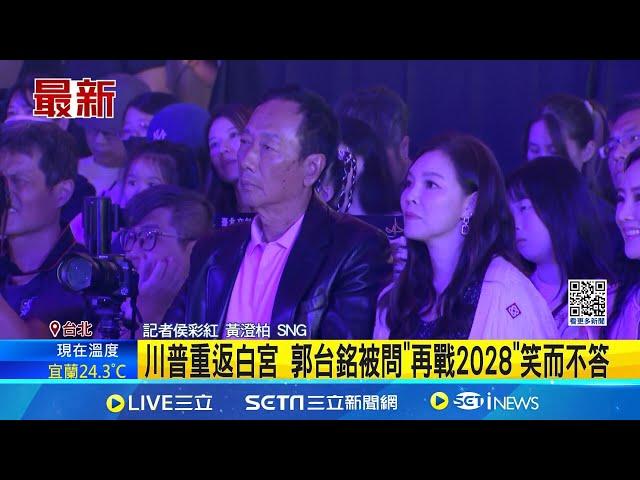 川普重返白宮 郭台銘被問"再戰2028"笑而不答 久未露面! 郭台銘11/9陪妻出席永齡銘馨舞蹈賽│記者 侯彩紅 黃澄柏│新聞一把抓20241109│三立新聞台