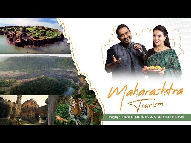 Song for Maharashtra Tourism by Shankar Mahadevan & Amruta Fadnavis