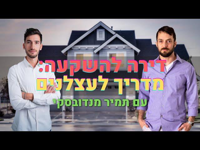 ככה לא קונים בבית: המדריך לעצלנים | תמיר מנדובסקי  - פרק 14