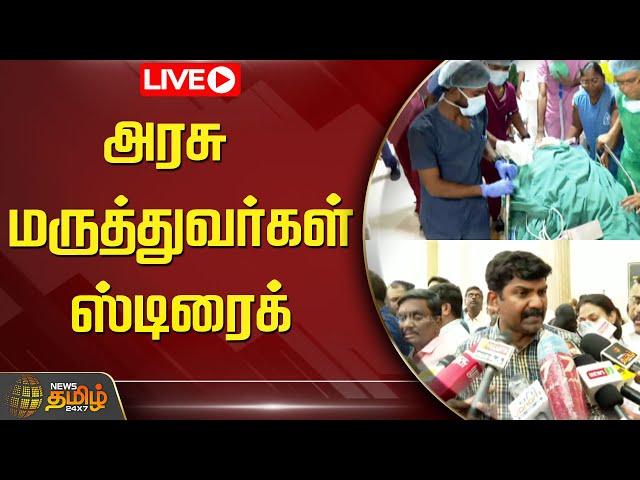 LIVE : அரசு மருத்துவர்கள் ஸ்டிரைக் | Government Doctors Strike | Newstamil24x7 | Tamilnews