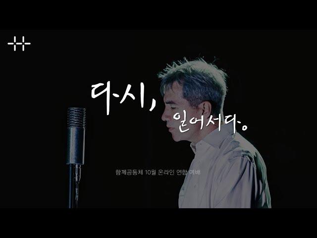 [함께공동체] 10월 4일 나아가는예배 "다시(1) 다시, 일어서다" _ 김요한