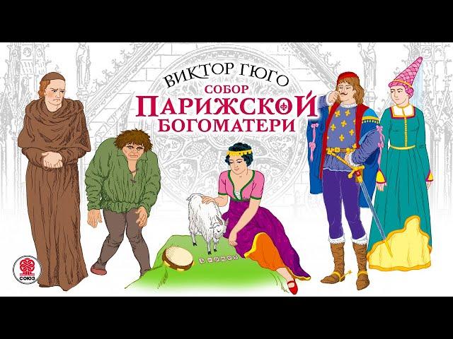 ВИКТОР ГЮГО «СОБОР ПАРИЖСКОЙ БОГОМАТЕРИ». Аудиокнига. Читает Александр Котов