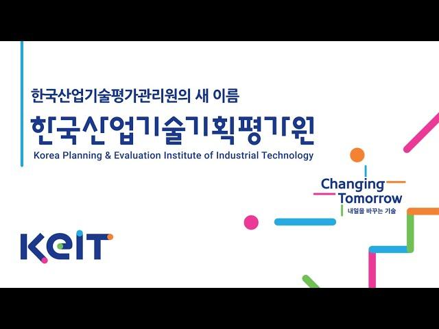 산업의 내일을 읽고 기업의 오늘을 이끄는 「한국산업기술기획평가원」 - 한국산업기술평가관리원의 새이름