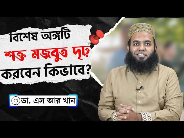 বিশেষ অঙ্গটি শক্ত মজবুত ও দৃঢ় করবেন কিভাবে? #ডাএসআরখান || #drsrkhan