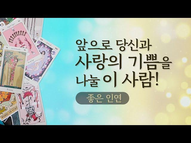 [타로/연애/속마음] 새로 들어오는 길한 인연!(좋은 인연 이사람의 특징/여러분의 반응/만나게 되는 시기/관계흐름등)