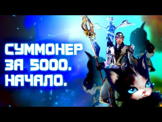 [Lineage 2 MAIN] Суммонер за 5000. Начало. Как в это играть?