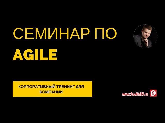 Семинар по Agile: корпоративный тренинг по гибкому управлению  для компании