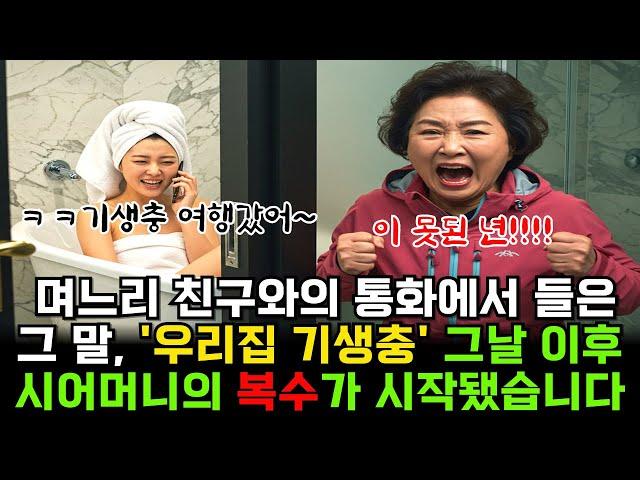 며느리 친구와의 통화에서 들은 그 말, '기생충'. 그날 이후 시어머니의 복수가 시작됐습니다