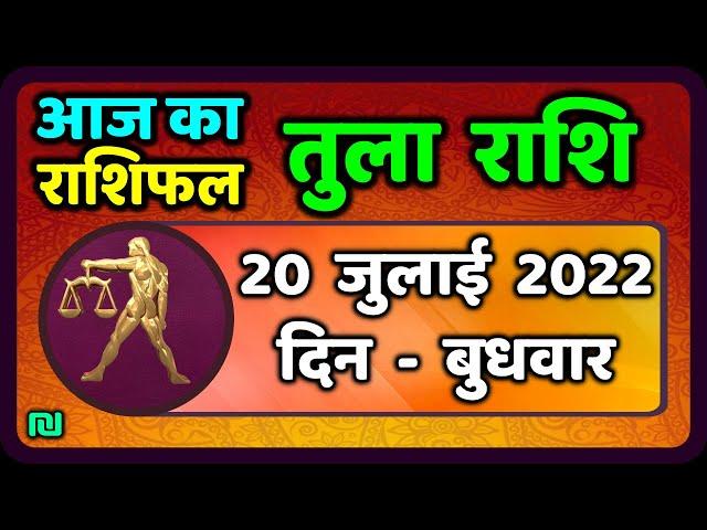 तुला  राशि 20 जुलाई  बुधवार   |  Aaj Ka Tula Rashifal | Tula Rashi 20 July 2022