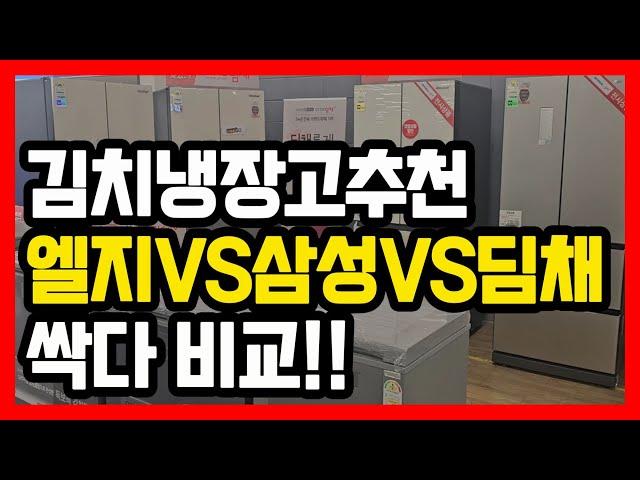 김치냉장고 구매 가이드, 총정리