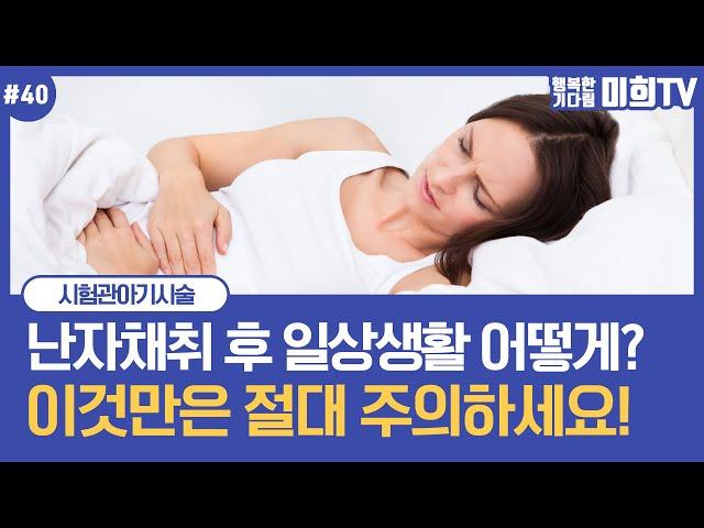 #난자채취 후 주의사항 총정리! #시험관아기시술 성공 확률 높이는 TIP