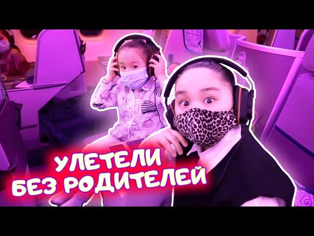 ️Аминка и сестренки ️ Без родителей улетели в Алматы с Air Astana ️