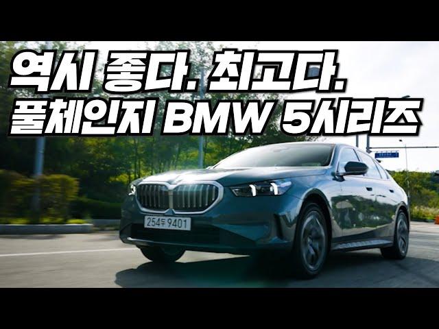 대한민국, 세계 최초 출시 BMW 5시리즈. 왕의 자리를 내어줄 생각이 1도 없는 동급 최고 BMW THE NEW 5