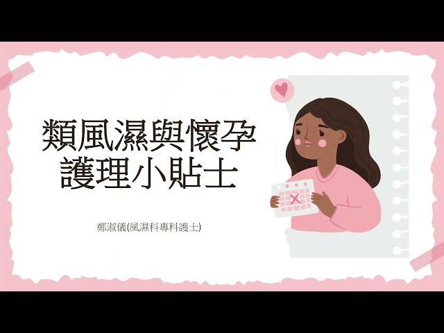 【生育的疑惑 - 風濕病患者懷孕前後的考量及護理】風濕情報站