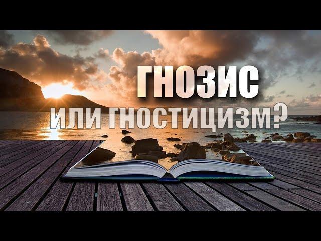 Гнозис или гностицизм?