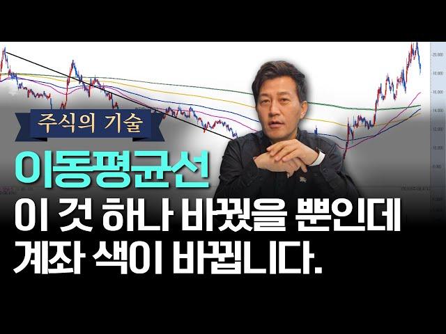 이동평균선, 이것 하나 바궜을 뿐인데 계좌색이 바뀝니다.