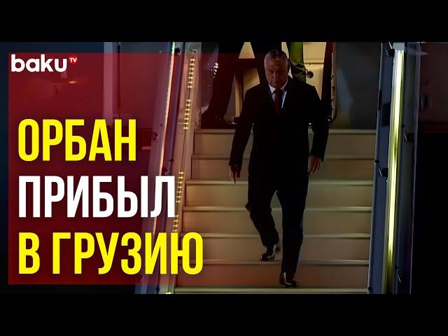 Премьер-министр Венгрии Виктор Орбан прибыл с официальным визитом в Грузию