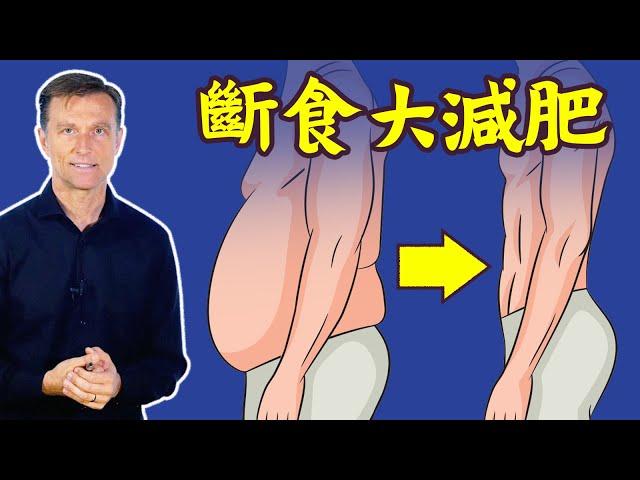 快速減肥、大減肥肚子的斷食法,柏格醫生 Dr Berg