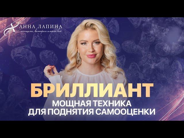 Мощная техника для поднятия самооценки «БРИЛЛИАНТ»