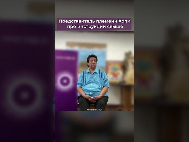 Нужно соблюдать инструкции свыше! Представитель племени Хопи #индеец #хопи #свыше #мир #объединение