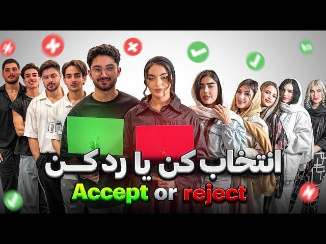 انتخاب کن یا رد کن  Accept Or Reject