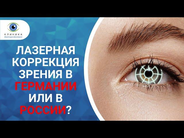 Лазерная коррекция зрения в Германии и России  - есть ли разница?