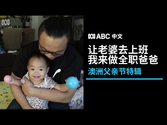 父亲节：澳洲华裔全职奶爸的心路历程丨ABC中文